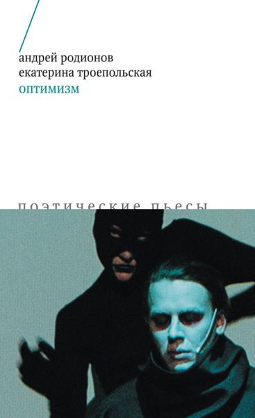 Обложка книги  «Оптимизм. Поэтические пьесы»