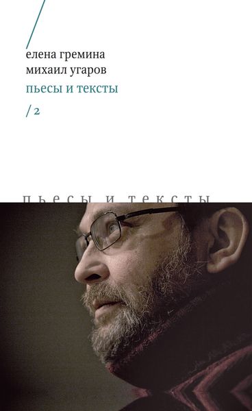 Обложка книги  «Пьесы и тексты. Том 2»
