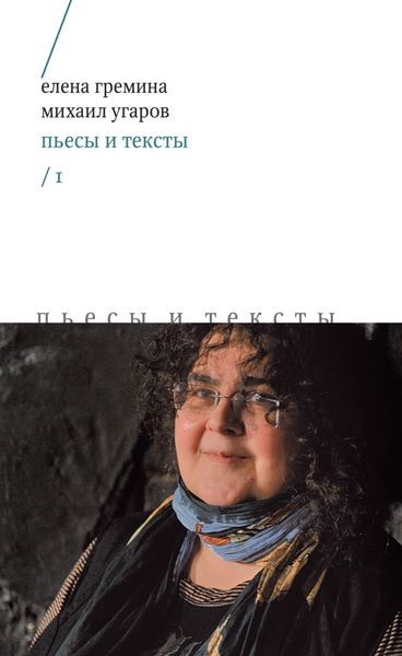 Обложка книги  «Пьесы и тексты. Том 1»