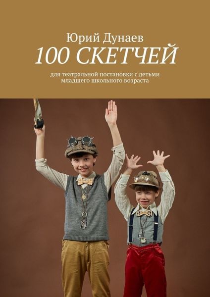 Обложка книги  «100 скетчей. Для театральной постановки с детьми младшего школьного возраста»