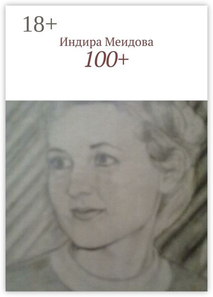 Обложка книги  «100+»
