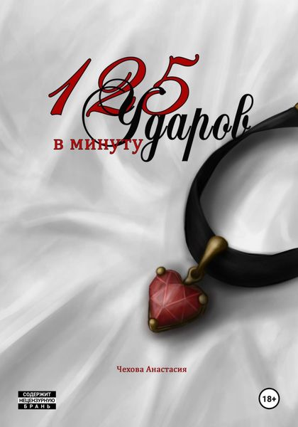 Обложка книги  «125 Ударов в минуту»