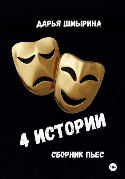 Обложка книги «4 истории»