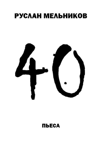 Обложка книги  «40»