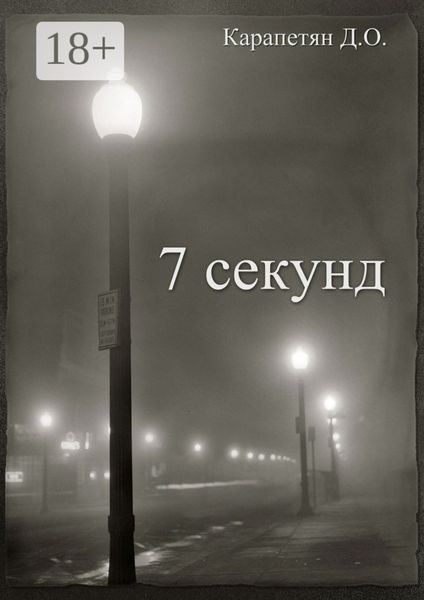 Обложка книги  «7 секунд»