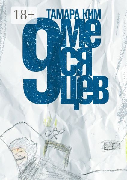 Обложка книги  «9 месяцев»