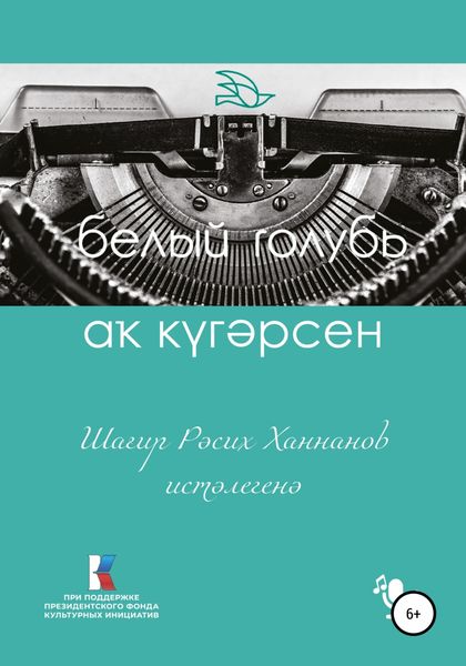 Обложка книги  «Аҡ күгәрсен. Шағир Рәсих Ханнанов иҫтәлегенә»