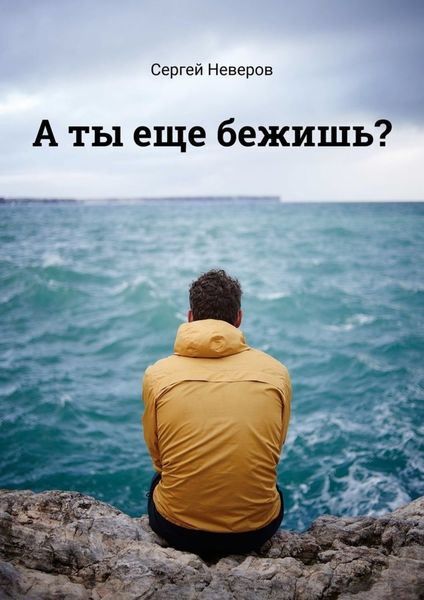Обложка книги  «А ты еще бежишь?»