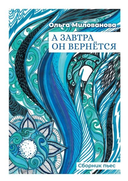 Обложка книги  «А завтра он вернётся. Сборник пьес»