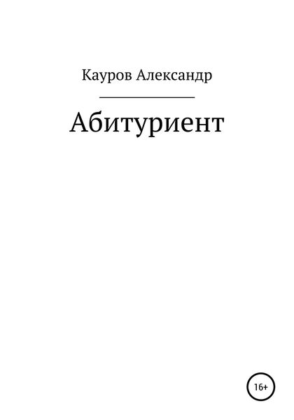 Обложка книги «Абитуриент»