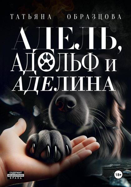 Обложка книги  «Адель, Адольф и Аделина»