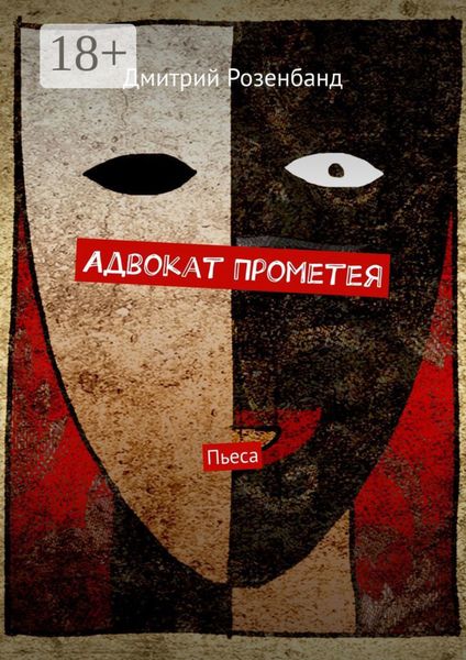 Обложка книги  «Адвокат Прометея. Пьеса»
