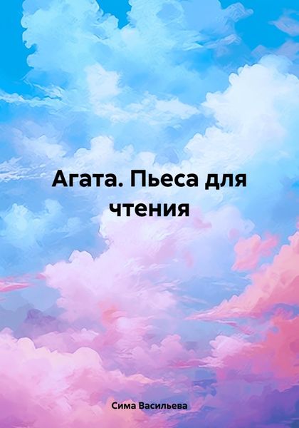 Обложка книги  «Агата. Пьеса для чтения»