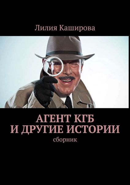 Обложка книги  «Агент КГБ и другие истории. сборник»