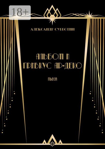 Обложка книги  «Альбом и привкус Ар-Деко. Пьеса»