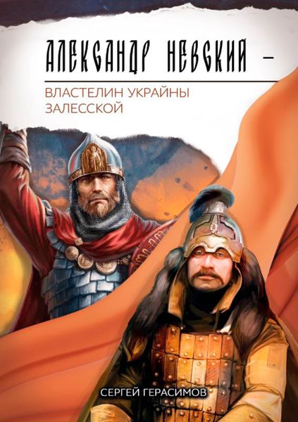 Обложка книги  «Александр Невский. Властелин Украйны Залесской: трагедия»