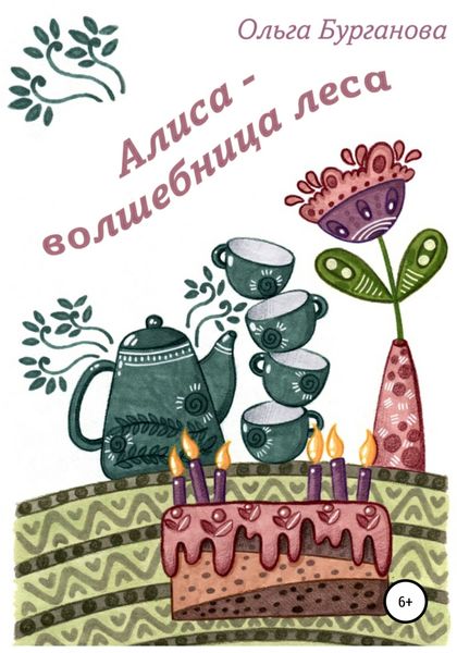 Обложка книги  «Алиса – волшебница леса»