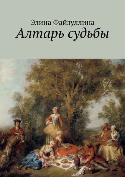 Обложка книги  «Алтарь судьбы»