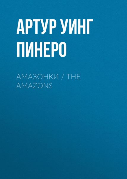 Обложка книги  «Амазонки / The Amazons»