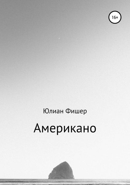 Обложка книги  «Американо»