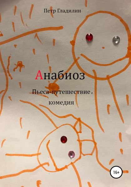 Обложка книги  «Анабиоз»