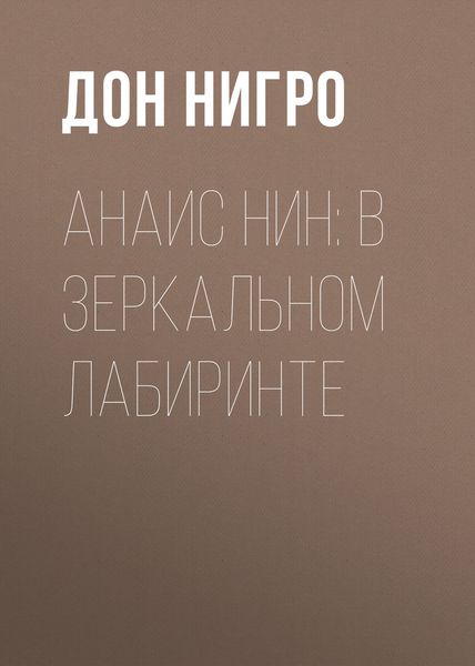 Обложка книги  «Анаис Нин: В зеркальном лабиринте»
