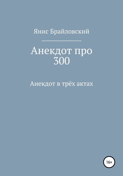 Обложка книги «Анекдот про 300»