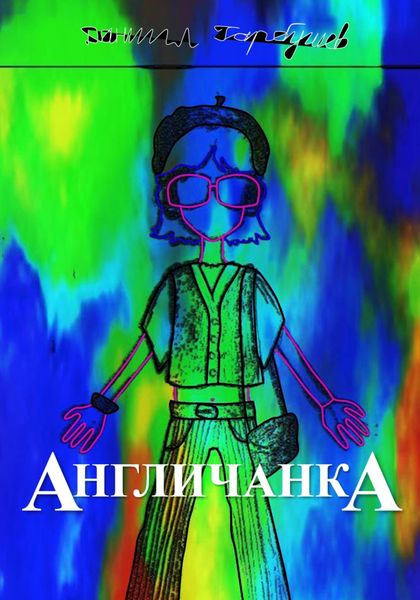 Обложка книги  «Англичанка»