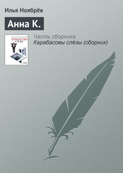 Обложка книги  «Анна К.»