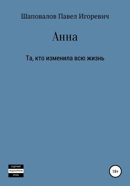 Обложка книги  «Анна»