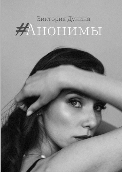 Обложка книги  «#Анонимы»