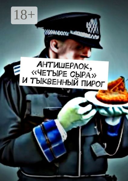 Обложка книги  «Антишерлок, «Четыре сыра» и тыквенный пирог»