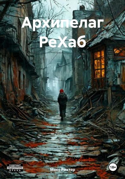 Обложка книги «Архипелаг РеХаб»