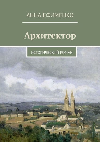 Обложка книги  «Архитектор. Исторический роман»