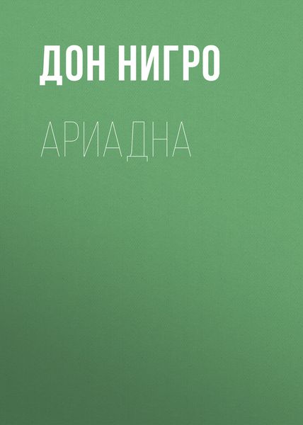Обложка книги  «Ариадна»
