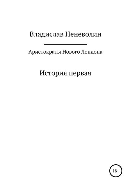 Обложка книги  «Аристократы Нового Лондона. История первая»