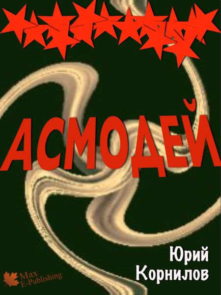 Обложка книги  «Асмодей, или Второе крещение Руси»