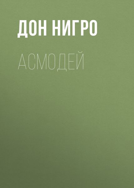 Обложка книги  «Асмодей»