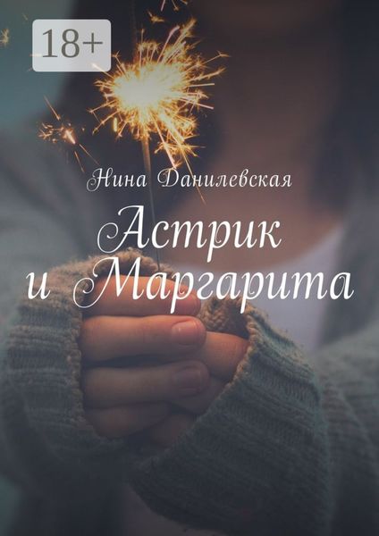 Обложка книги  «Астрик и Маргарита»