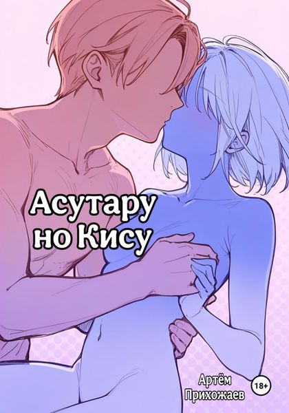 Обложка книги  «Асутару но Кису»