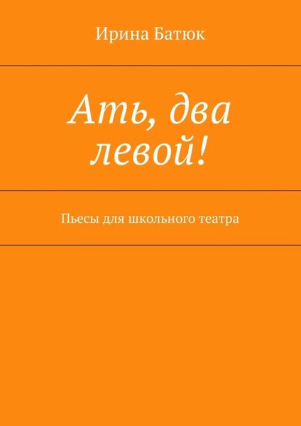Обложка книги  «Ать, два левой! Пьесы для школьного театра»