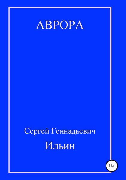 Обложка книги  «Аврора»