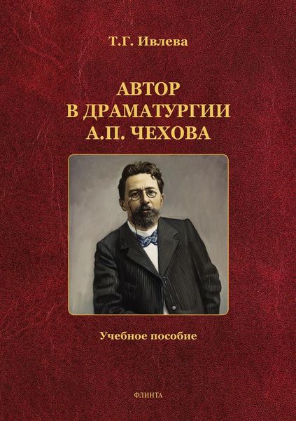 Обложка книги  «Автор в драматургии А. П. Чехова»