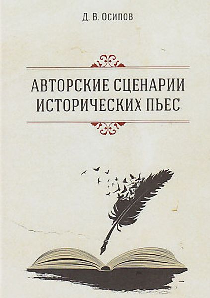 Обложка книги  «Авторские сценарии исторических пьес»