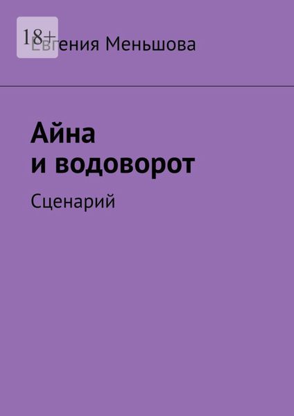 Обложка книги  «Айна и водоворот. Сценарий»