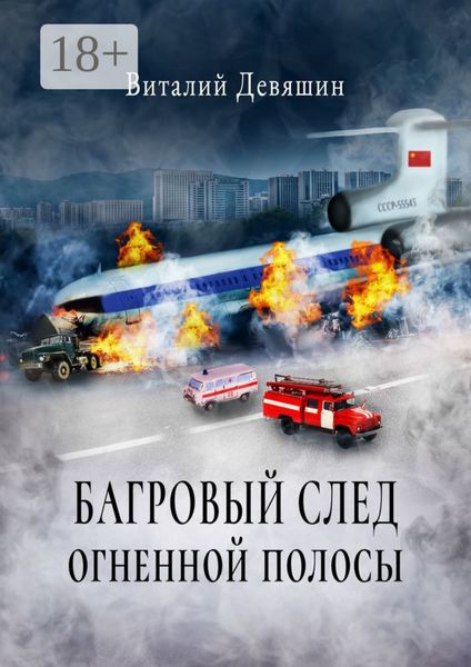 Обложка книги  «Багровый след огненной полосы»