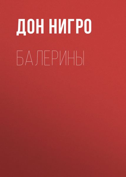 Обложка книги  «Балерины»