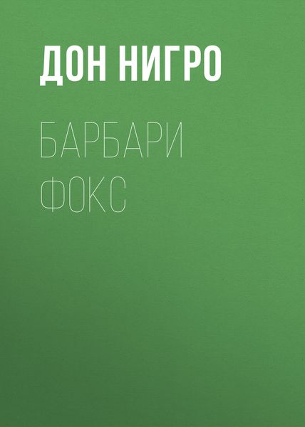Обложка книги  «Барбари Фокс»