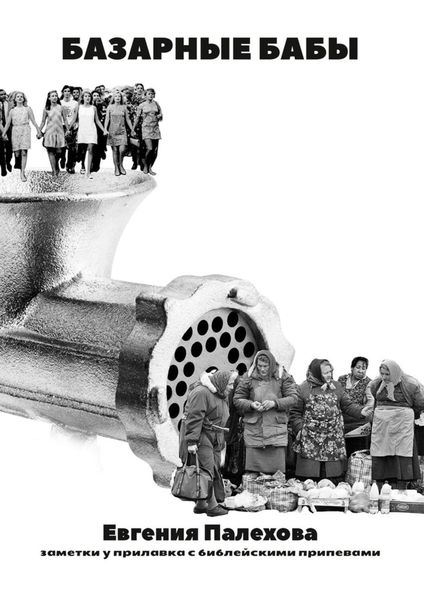 Обложка книги  «Базарные бабы. Заметки у прилавка с библейскими припевами»