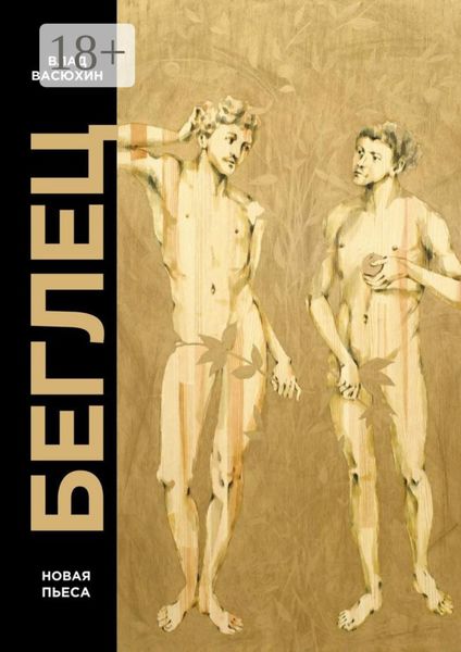 Обложка книги  «Беглец. Пьеса»